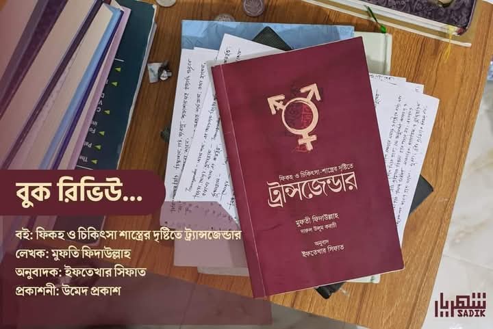 ফিকহ ও চিকিৎসা শাস্ত্রের দৃষ্টিতে ট্রান্সজেন্ডার
