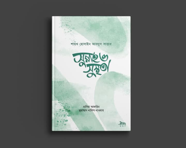 সুন্নাহ ও সুস্থতা