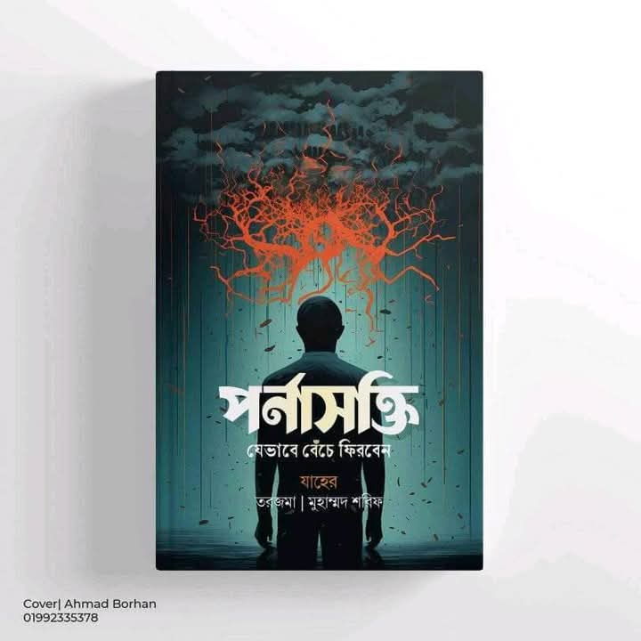 পর্নাসক্তি