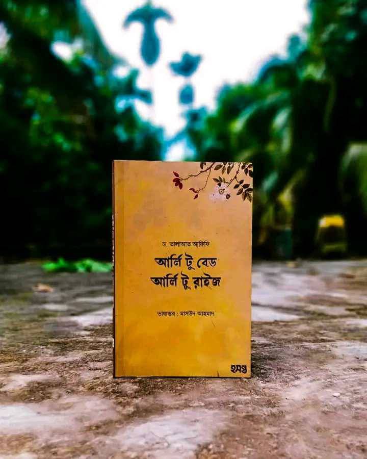 আর্লি টু বেড আর্লি টু রাইজ