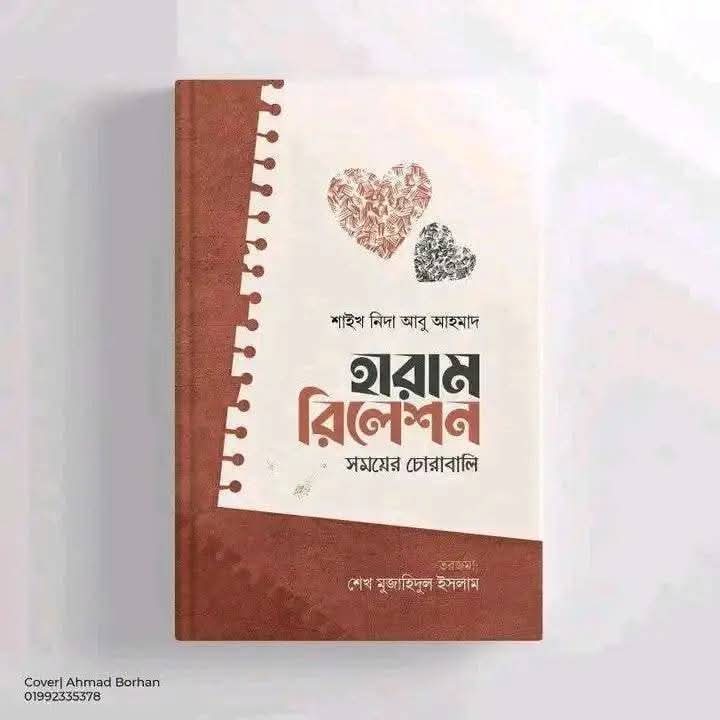 হারাম রিলেশন : সময়ের চোরাবালি