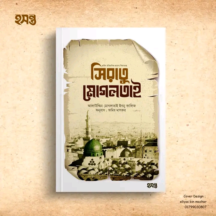 সিরাতু মোগলতাই