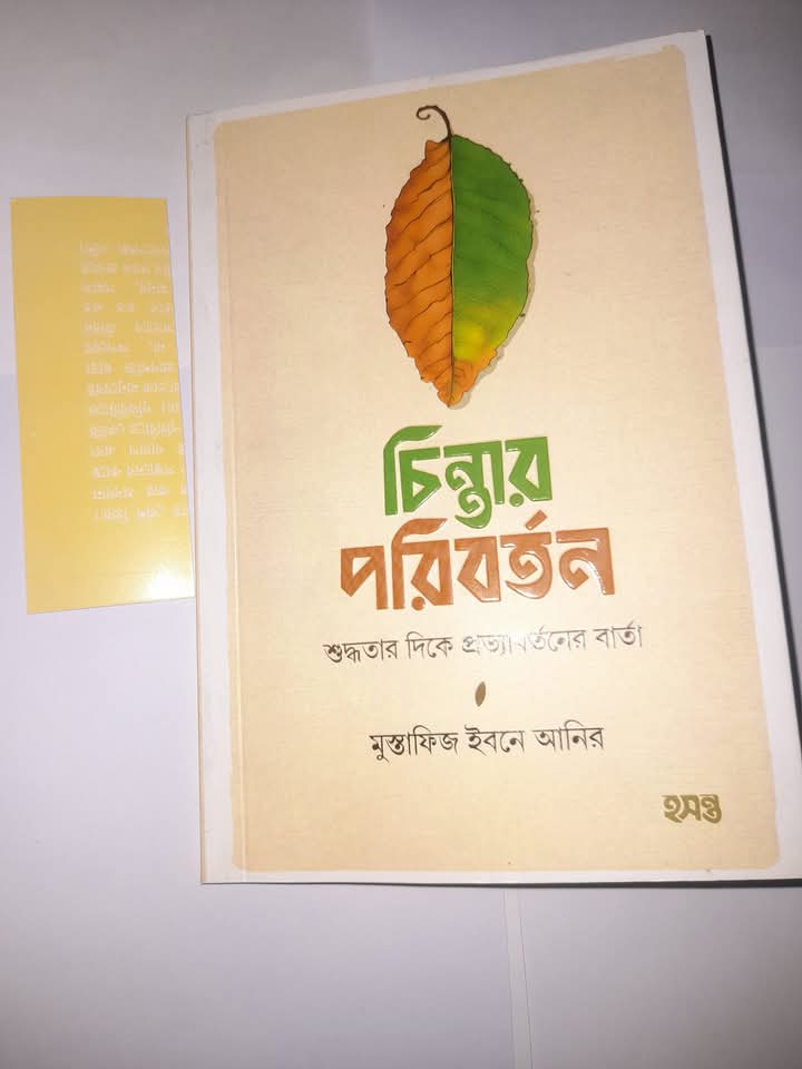 চিন্তার পরিবর্তন