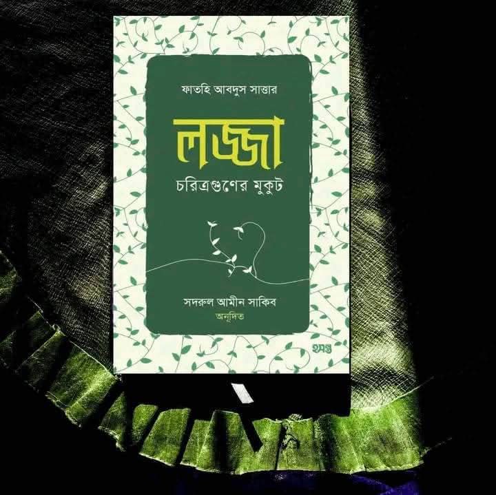 লজ্জা চরিত্রগুণের মুকুট