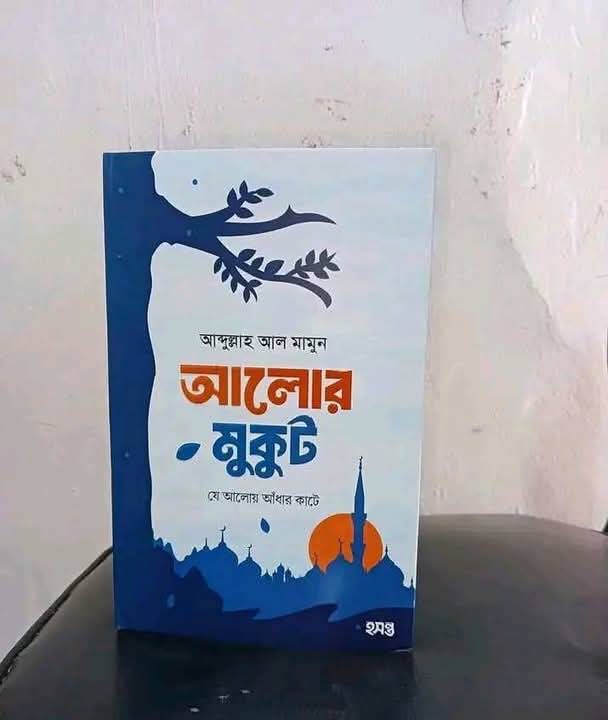 আলোর মুকুট( যে আলোয় আধার কাটে)