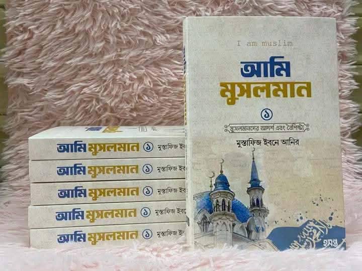 আমি মুসলমান