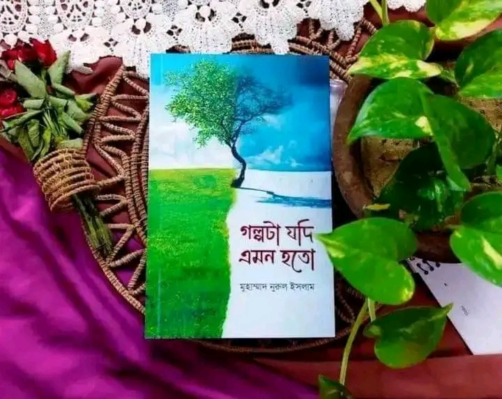 গল্পটা যদি এমন হতো