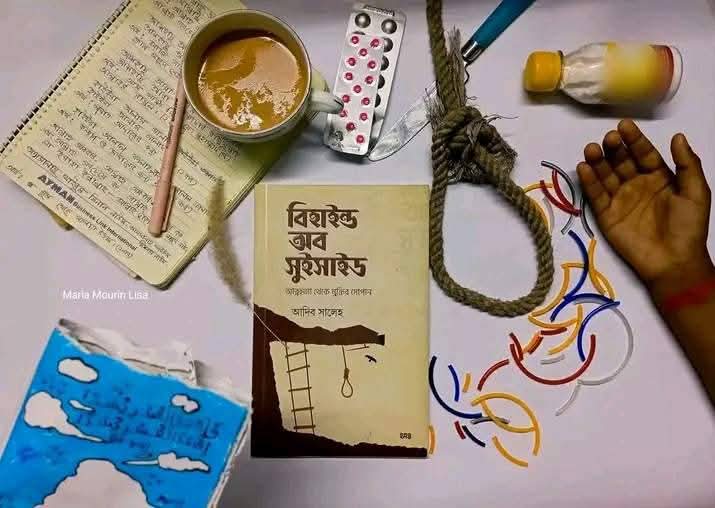 বিহাইন্ড অব সুইসাইড