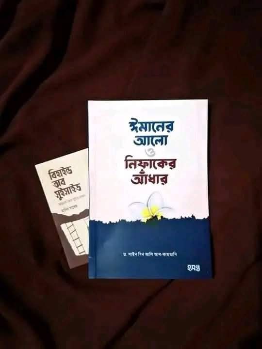 ঈমানের আলো ও নিফাকের আঁধারপ্রকাশন : হসন্ত