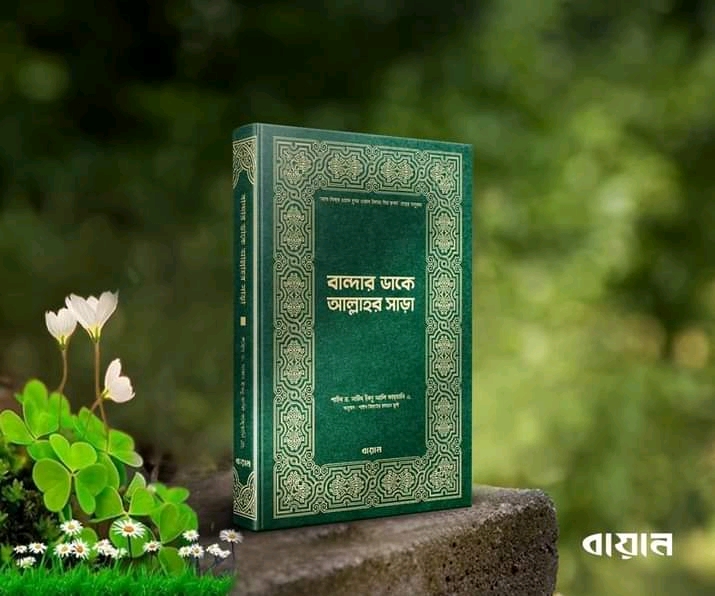 বান্দার ডাকে আল্লাহর সাড়া”