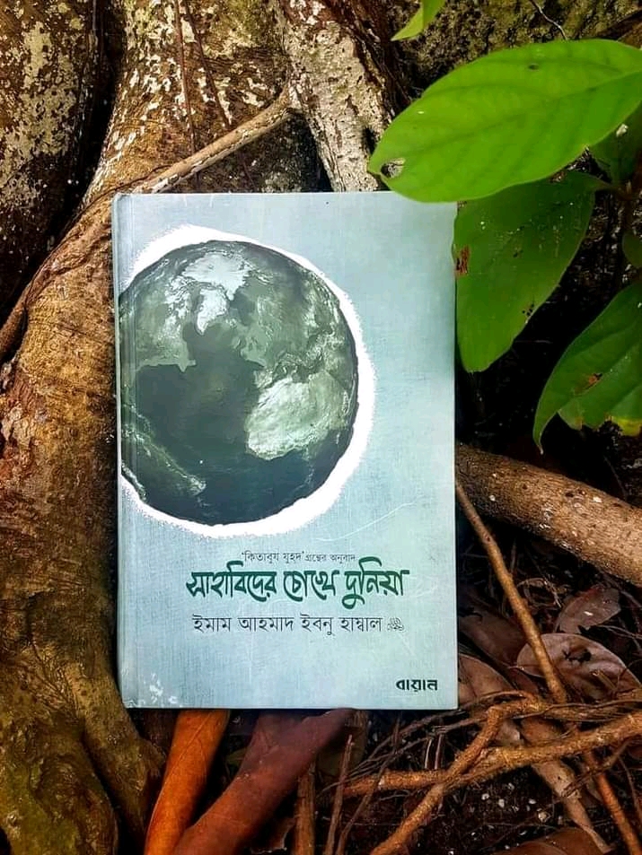 সাহাবিদের চোখে দুনিয়া"