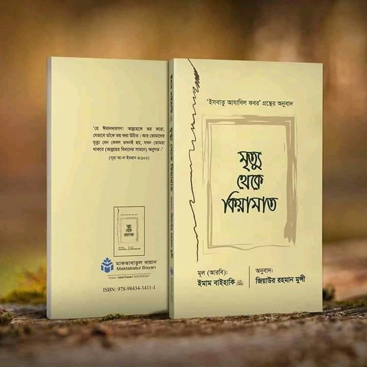 মৃত্যু থেকে কিয়ামাত”