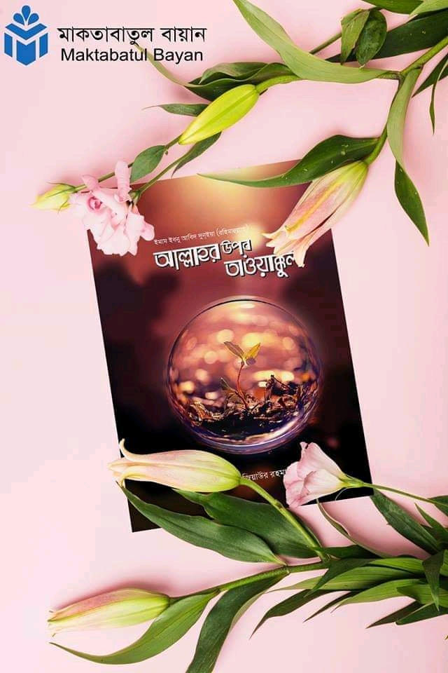 আল্লাহর উপর তাওয়াক্কুল