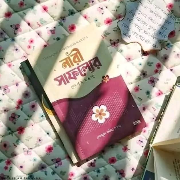 নারী সাফল্যের গোপন রহস্য