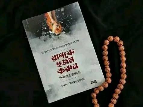 রাগকে হজম করুন বিনিময়ে জান্নাত
