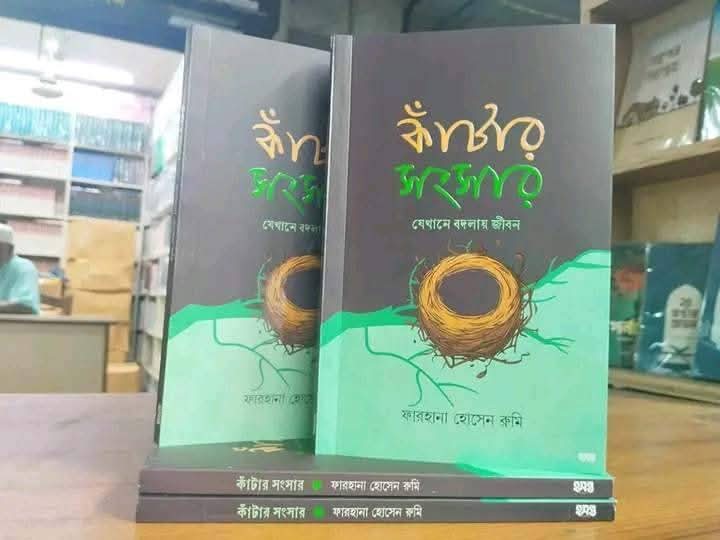 কাঁটার সংসার