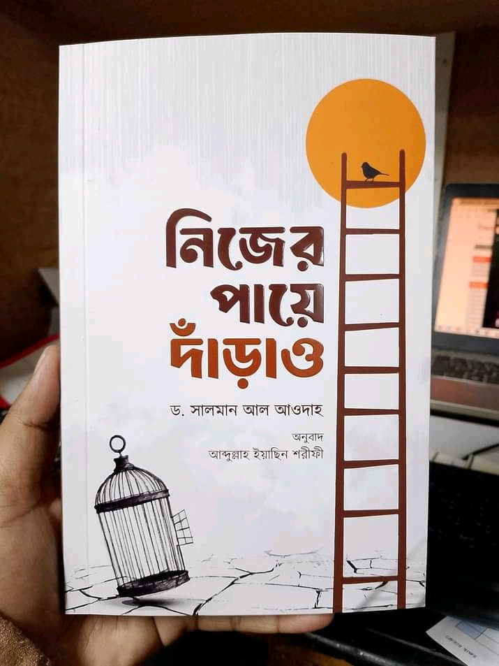 নিজের পায়ে দাঁড়াও