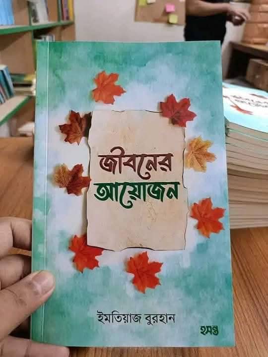 জীবনের আয়োজন