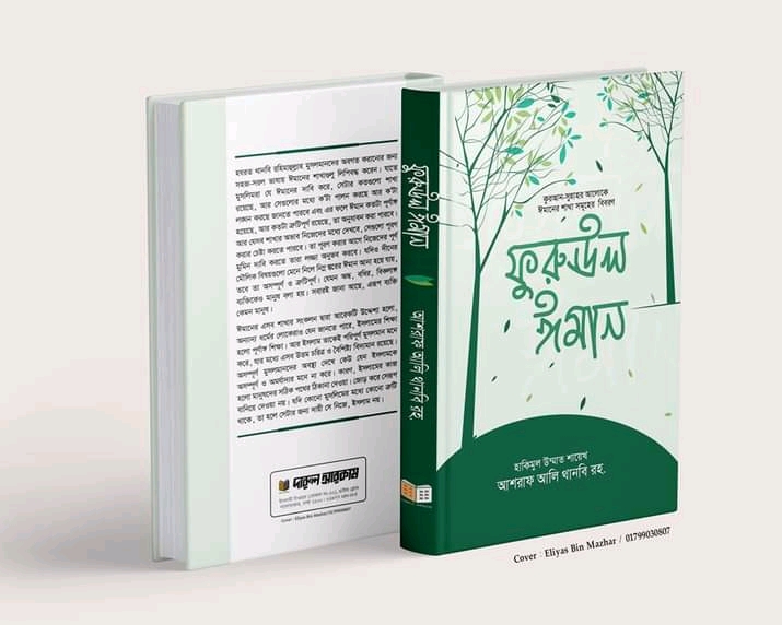 ফুরুঊল ঈমান