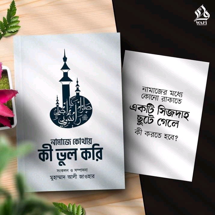 নামাজে কোথায় কী ভুল করি