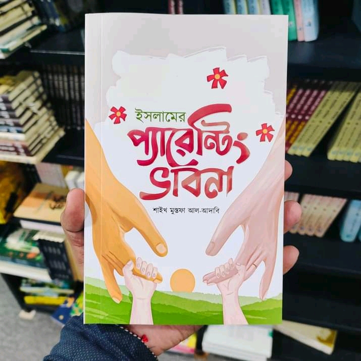 ইসলামে প্যারেন্টিং ভাবনা