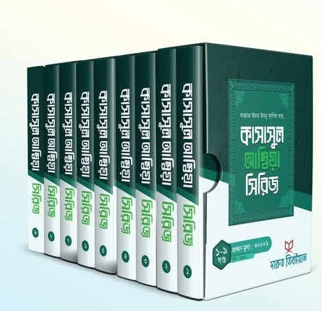 কাসাসুল আম্বিয়া(হার্ডকভার)