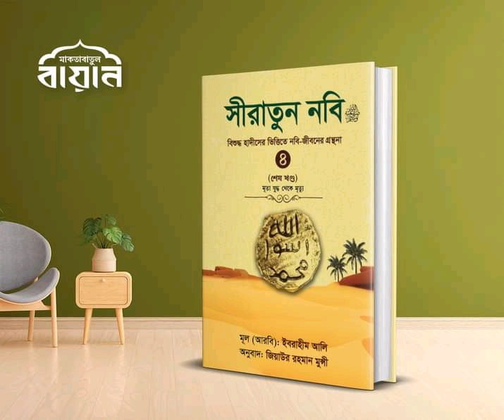 সীরাতুন নবি  ( চতুর্থ খন্ড)