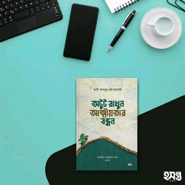অটুট রাখুন আত্মীয়তার বন্ধন