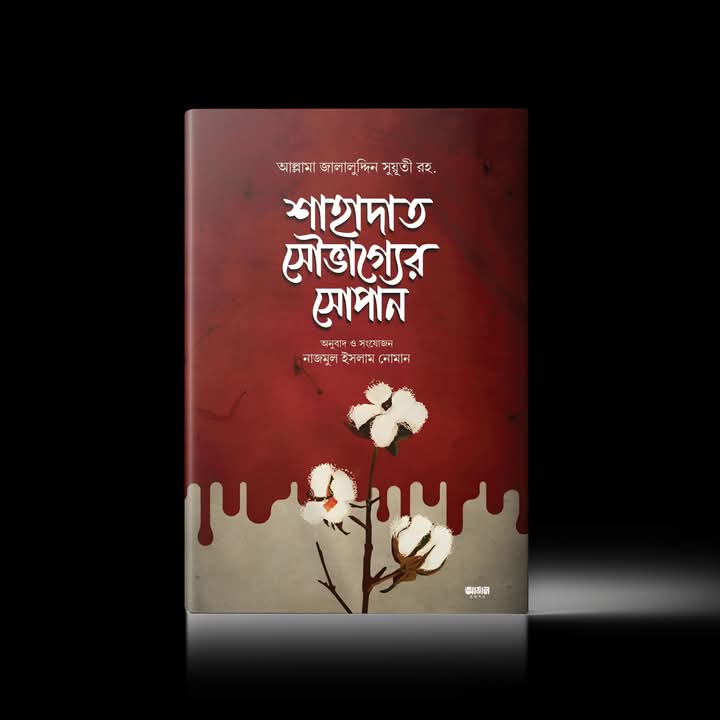 শাহাদাত সৌভাগ্যের সোপান