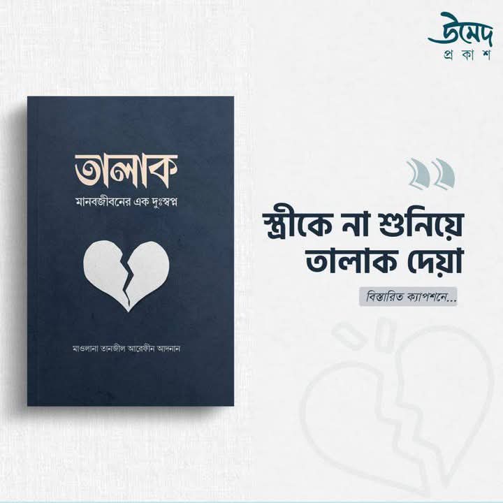 তালাক মানবজীবনের এক দুঃস্বপ্ন