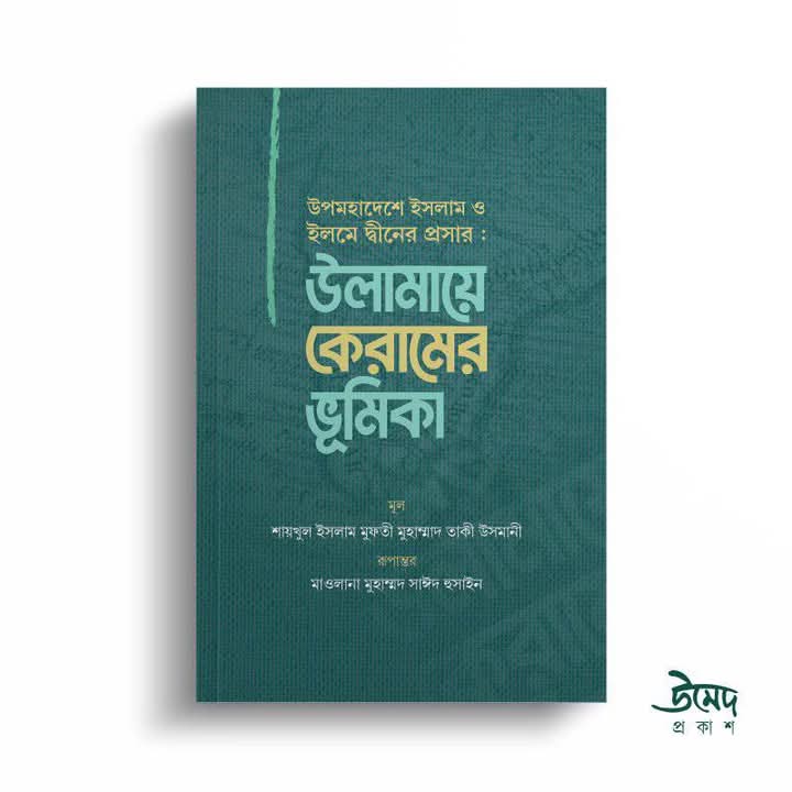 উলামায়ে কেরামের ভূমিকা