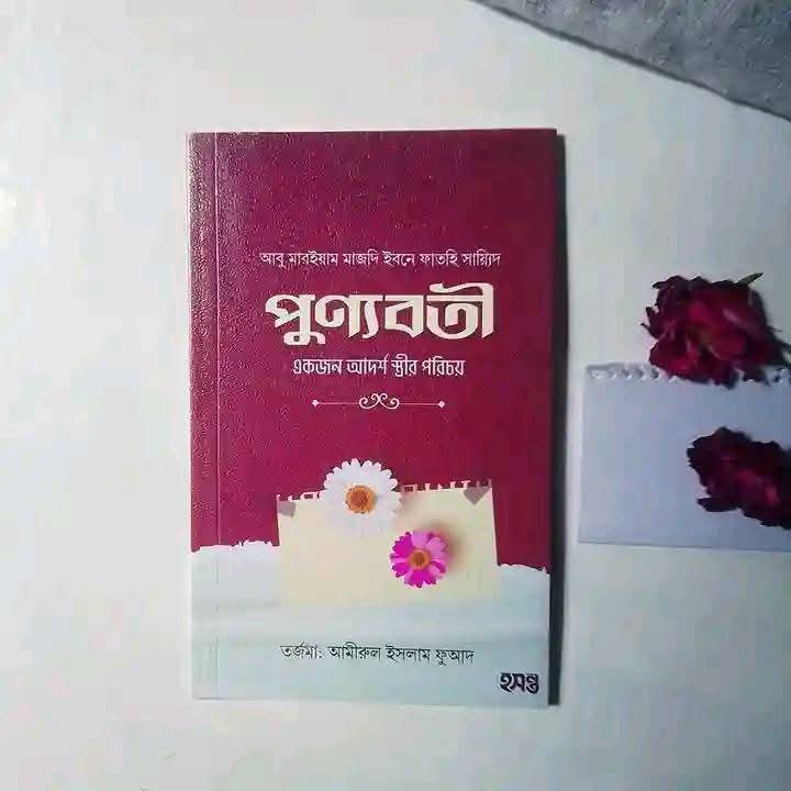 পূন্যবতী একজন আদর্শ স্ত্রীর পরিচয়