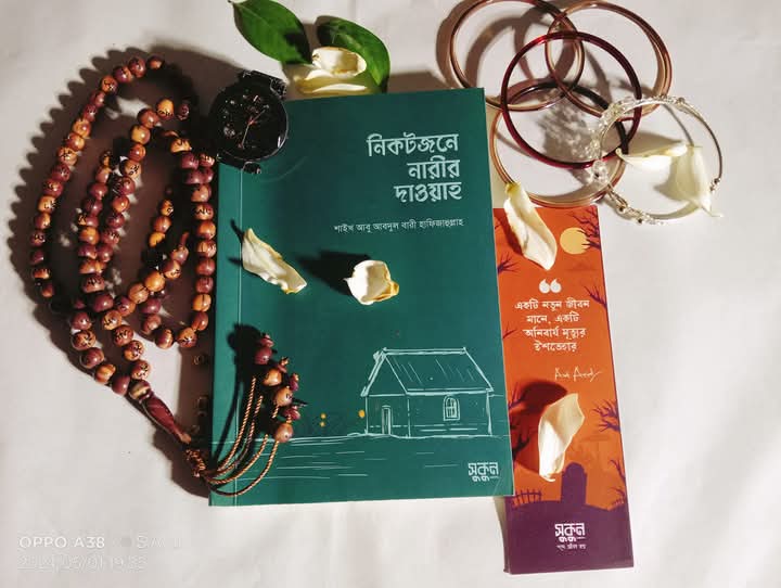 নিকটজনে নারীর দাওয়াহ