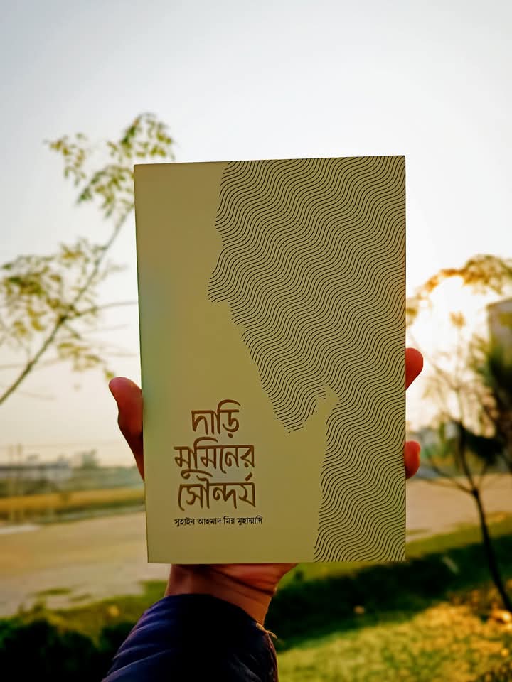 দাড়ি মুমিনের সৌন্দর্য