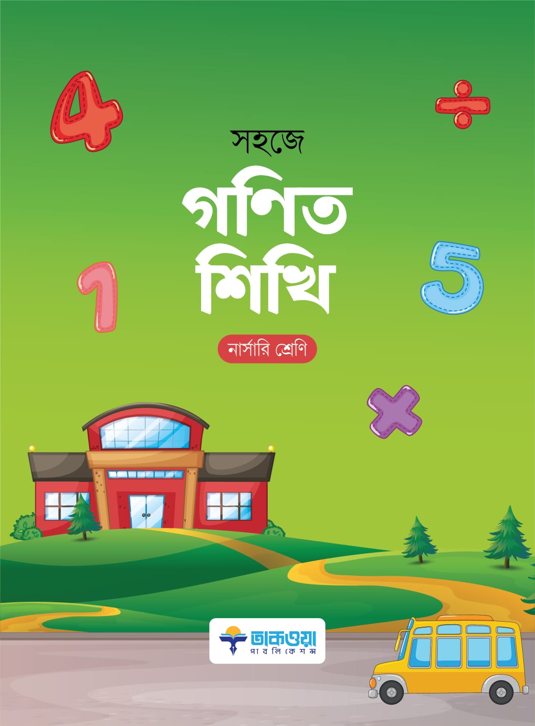 সহজে গণিত শিখি