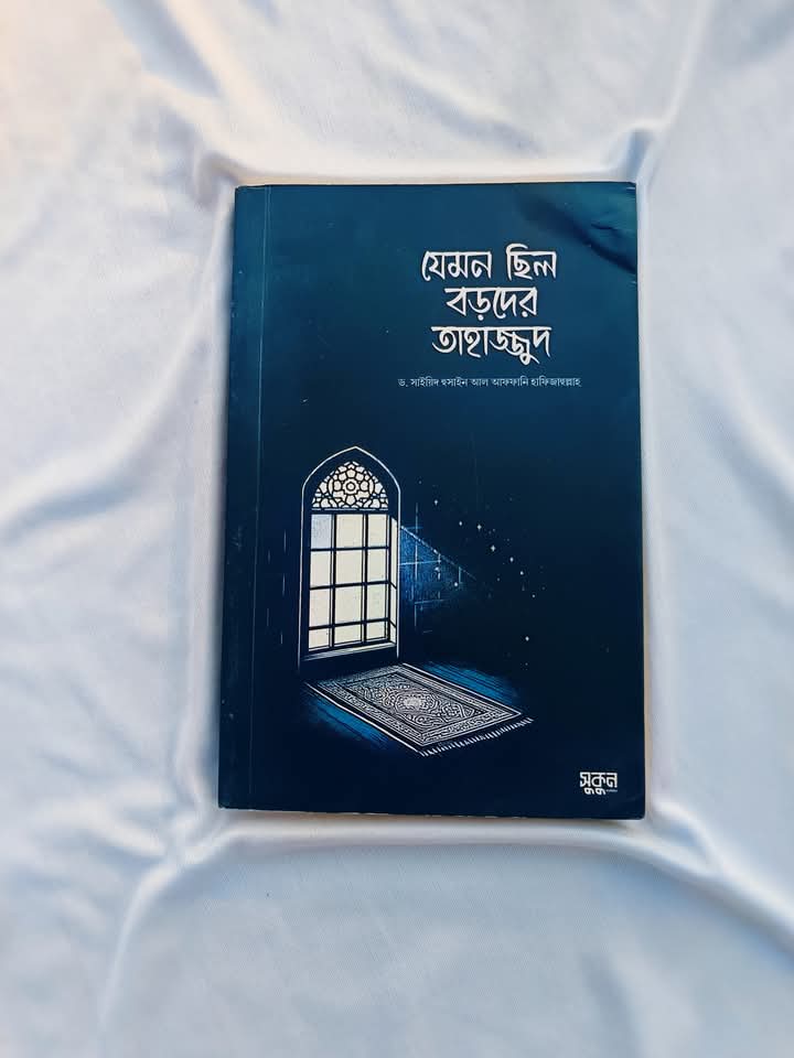 যেমন ছিলো বড়দের তাহাজ্জুদ