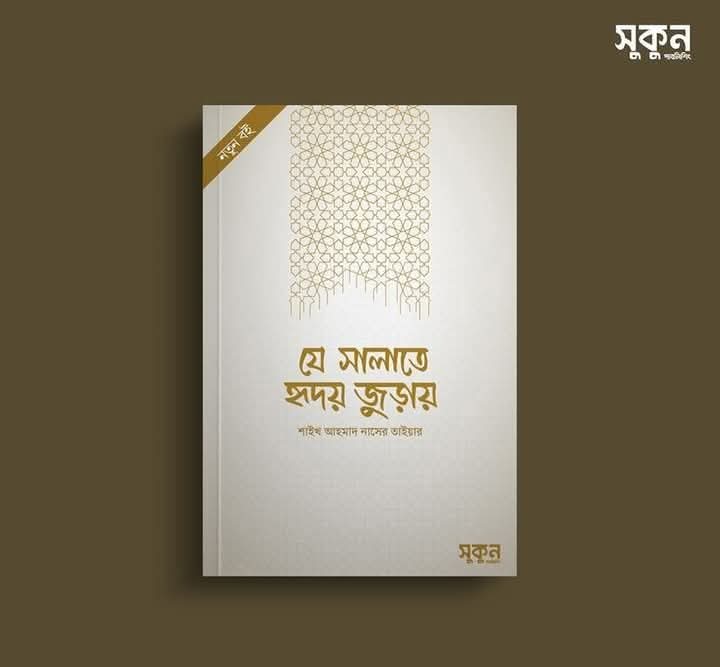 যে সালাতে হৃদয় জুড়ায়