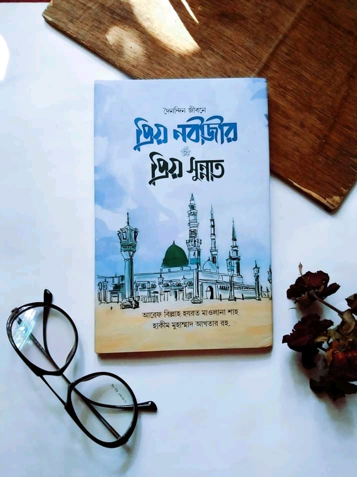 প্রিয় নবীজির প্রিয় সুন্নাত
