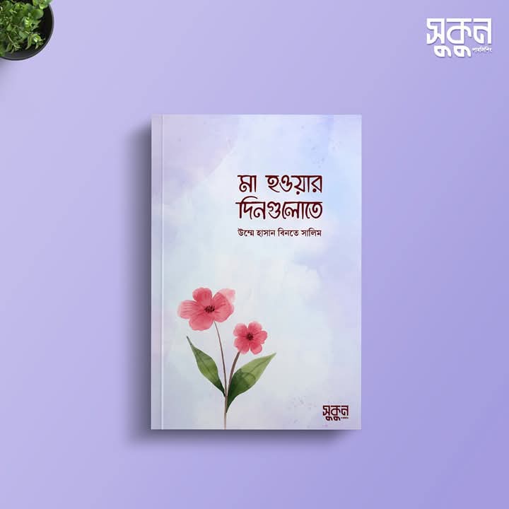 মা হওয়ার দিনগুলোতে