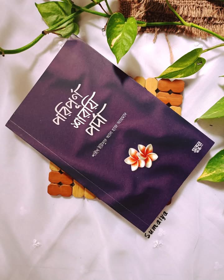 পরিপূর্ণ শারিয় পর্দা