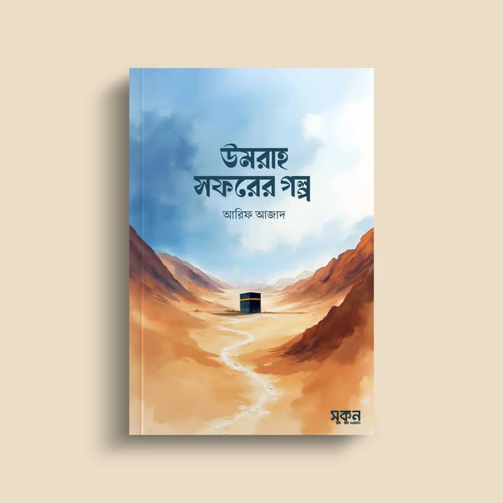 উমরাহ সফরের গল্প