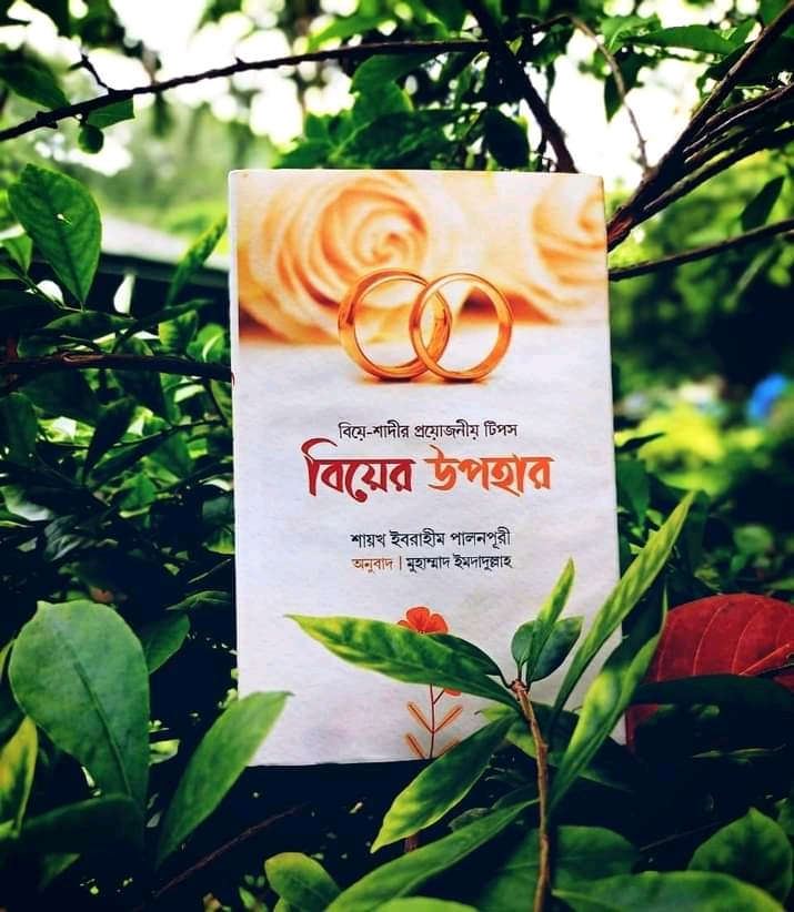 বিয়ের উপহার