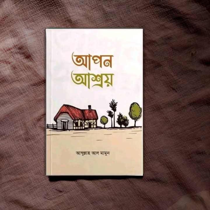আপন আশ্রয়