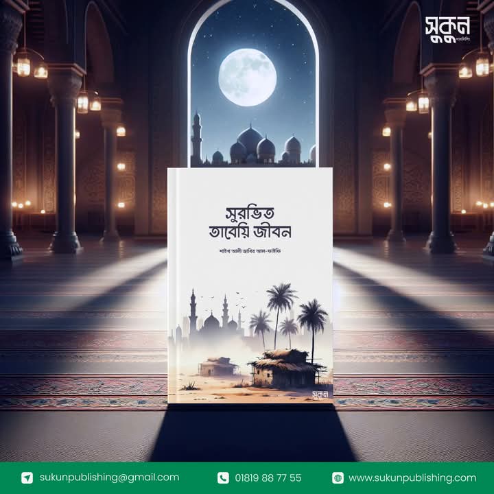 সুরভিত তাবেয়ি জীবন
