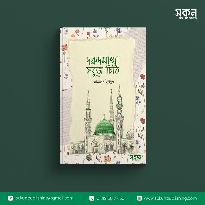 দরুদ মাখা  সবুজ চিঠি