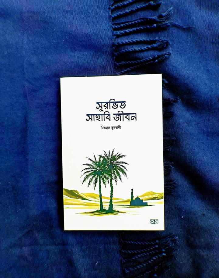 সুরভিত সাহাবির  জীবন