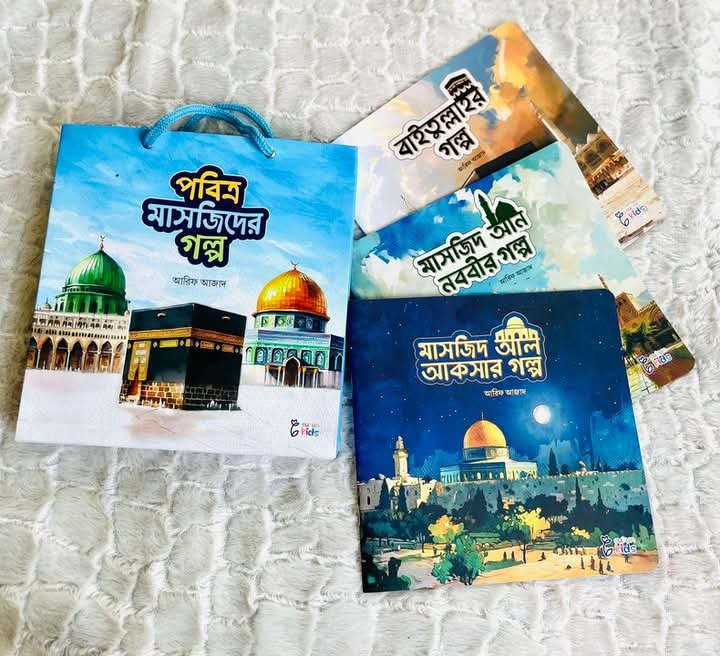 পবিত্র মাসজিদের সিরিজ