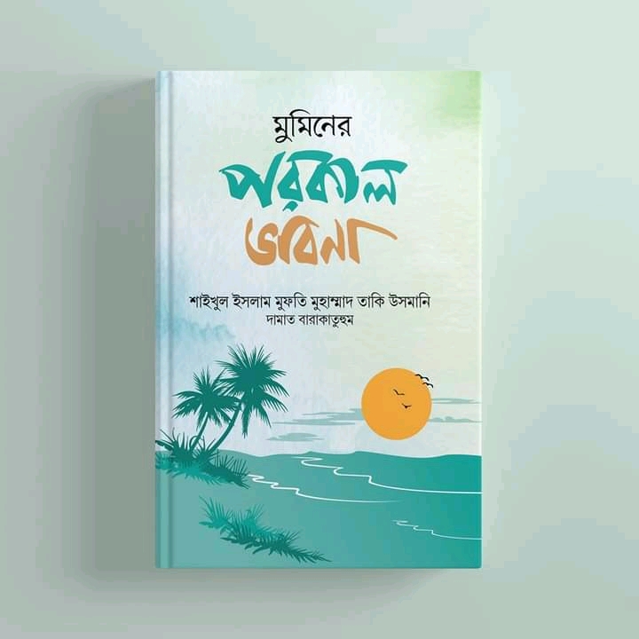 মুমিনের পরকাল ভাবনা