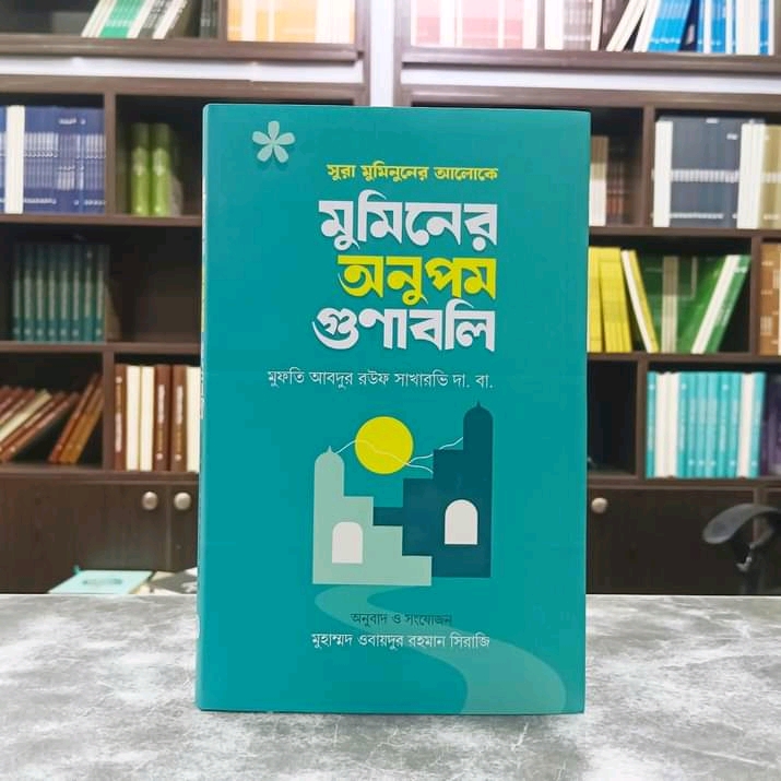 মুমিনের অনুপম গুণাবলি