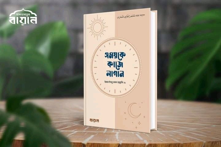 সময়কে কাজে লাগান